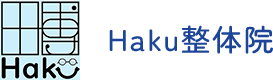 腰痛・肩こり・猫背矯正などの不調なら【Haku整体院】